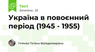 Україна в повоєнний період (1945 - 1955)