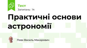 Практичні основи астрономії