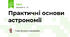 Практичні основи астрономії