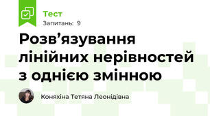 Розв’язування лінійних нерівностей з однією змінною