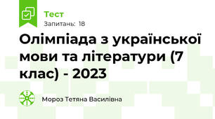 Олімпіада з української мови та літератури (7 клас) - 2023
