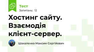 Хостинг сайту. Взаємодія клієнт-сервер.