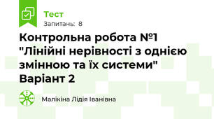  Контрольна робота №1 "Лінійні нерівності з однією змінною та їх системи" Варіант 2