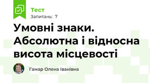 Умовні знаки. Абсолютна і відносна висота місцевості