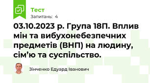 03.10.2023 р. Група 18П. Вплив мін та вибухонебезпечних предметів (ВНП) на людину, сім’ю та суспільство.