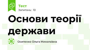 Основи теорії держави