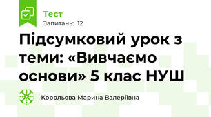 Підсумковий урок з теми: «Вивчаємо основи» 5 клас НУШ