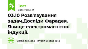 03.10 Розв'язування задач.Досліди Фарадея. Явище електромагнітної індукції. 