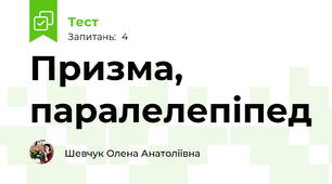 Призма, паралелепіпед