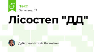 Лісостеп "ДД"