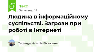 Людина в інформаційному суспільстві. Загрози при роботі в Інтернеті