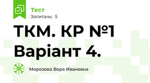 ТКМ. КР №1 Варіант 4.