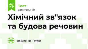 Хімічний зв"язок та будова речовин