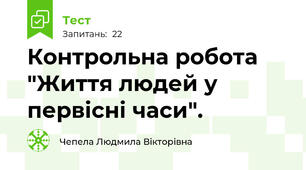 Контрольна робота "Життя людей у первісні часи".