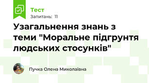 Узагальнення знань з теми "Моральне підгрунтя людських стосунків"