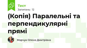 (Копія) Паралельні та перпендикулярні прямі