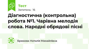 Діагностична (контрольна) робота №1. Чарівна мелодія слова. Народні обрядові пісні