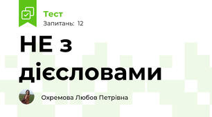 НЕ з дієсловами