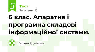 6 клас. Апаратна і програмна складові інформаційної системи.