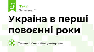 Україна в перші повоєнні роки