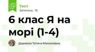 6 клас Я на морі (1-4)