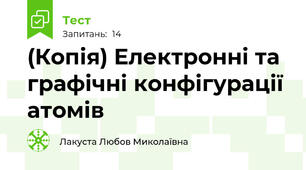 (Копія) Електронні та графічні конфігурації атомів