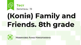 (Копія) Family and Friends. 8th grade