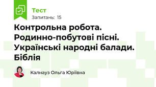Контрольна робота. Родинно-побутові пісні. Українські народні балади. Біблія