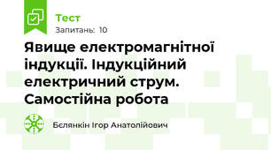 Явище електромагнітної індукції. Індукційний електричний струм. Самостійна робота