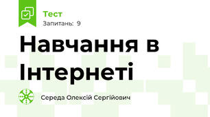 Навчання в Інтернеті