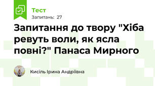 Запитання до твору "Хіба ревуть воли, як ясла повні?" Панаса Мирного