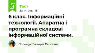 6 клас. Інформаційні технології. Апаратна і програмна складові інформаційної системи. 