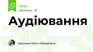 Аудіювання 