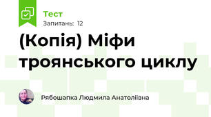 (Копія) Міфи троянського циклу