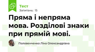 Пряма і непряма мова. Розділові знаки при прямій мові. 