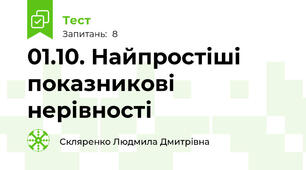 01.10. Найпростіші показникові  нерівності