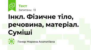Інкл. Фізичне тіло, речовина, матеріал. Суміші