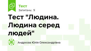 Тест "Людина. Людина серед людей"