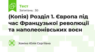 (Копія) Розділ 1. Європа під час Французької революції та наполеонівських воєн