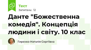 Данте "Божественна комедія". Концепція людини і світу. 10 клас