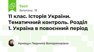 11 клас. Історія України. Тематичний контроль. Розділ 1. Україна в повоєнний період
