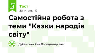 Самостійна робота з теми "Казки народів світу"