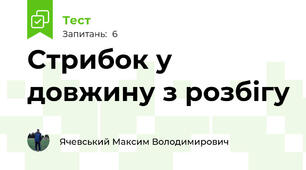 Стрибок у довжину з розбігу