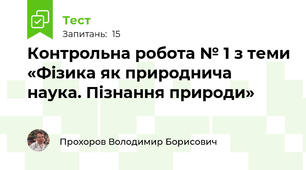 Контрольна робота № 1 з теми «Фізика як природнича наука. Пізнання природи»