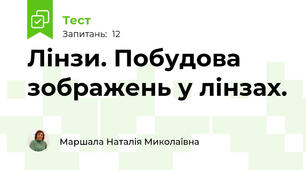 Лінзи. Побудова зображень у лінзах.