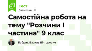 Самостійна робота на тему "Розчини І частина" 9 клас