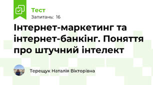 Інтернет-маркетинг та інтернет-банкінг. Поняття про штучний інтелект