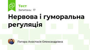 Нервова і гуморальна регуляція