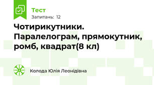 Чотирикутники. Паралелограм, прямокутник, ромб, квадрат(8 кл)
