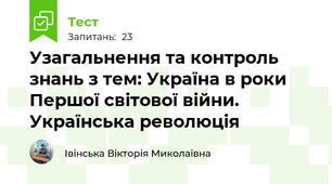 Узагальнення та контроль знань з тем: Україна в роки Першої світової війни. Українська революція